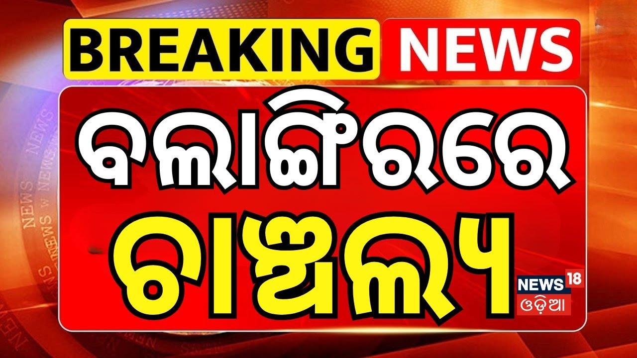 ବଲାଙ୍ଗିରରେ ଚାଞ୍ଚଲ୍ଯ ! Balangir Unrest: Protest Erupts in Shantipada | Bolangir District | Odia News