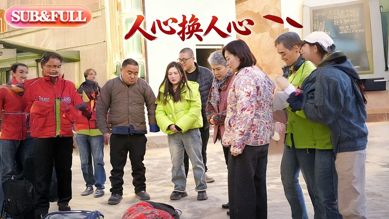 【全集FULL】《人心换人心》| ENG SUB | #薄荷听书 #cdrama #latest #热门短剧 #都市 #重生 #逆袭 #现代 #甜宠