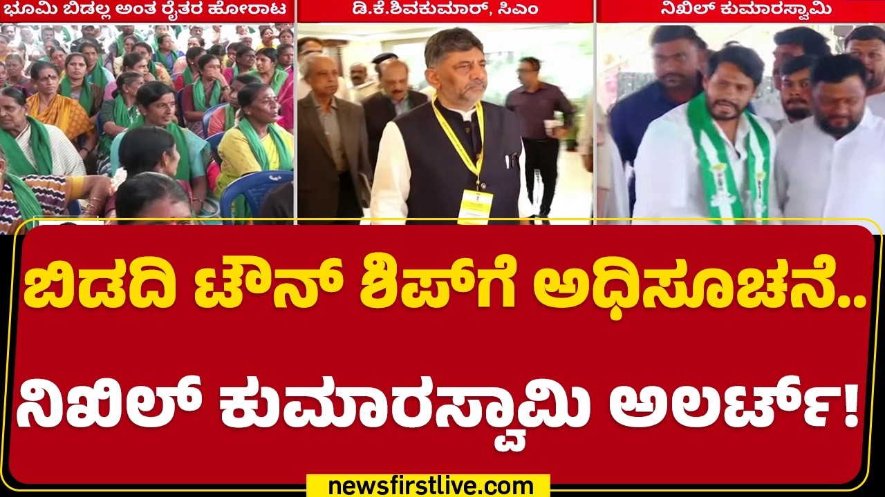 Bidadi TownShip Project : ಬಿಡದಿ TownShip​ಗೆ ಅಧಿಸೂಚನೆ..Nikhil​​ Kumaraswamy ಅಲರ್ಟ್​! | @newsfirst