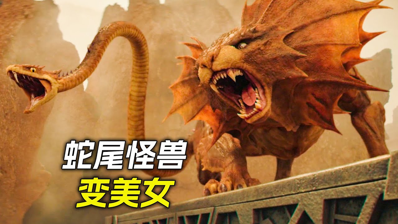 怪獸長著一條蛇尾巴，還能變成絕世美女，科幻，奇幻，電影，解說，獵奇，懸疑，冒險，超能力，怪獸