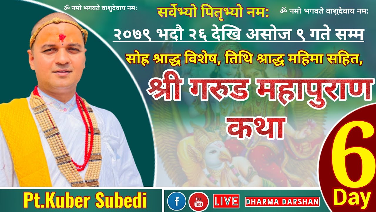 Day- 6 श्री गरुड महापुराण कथा | पितृ पक्ष श्राद्ध महिमाहरु सहित Pt.Kuber Subedi Garud Puran Nepali