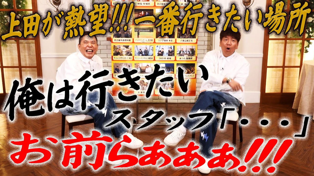 上田さんはあの場所に行きたいみたいです・・・。【太田上田＃５１３②】