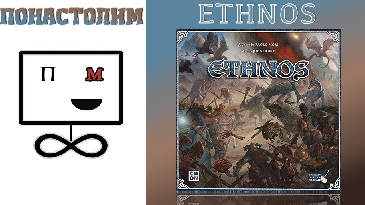 Понастолим в Ethnos настольная игра Этнос
