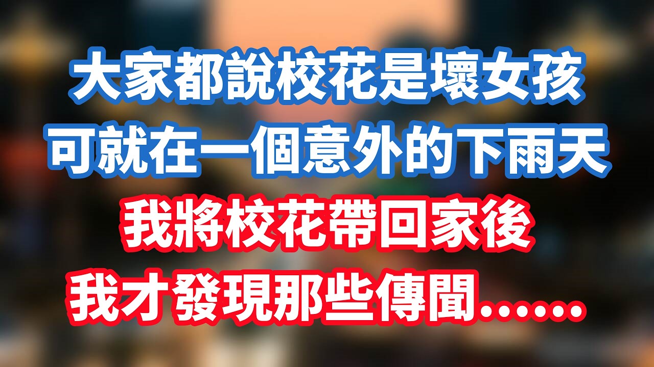 大家都說校花是壞女孩，可就在一個意外的下雨天，我將校花帶回家後，我才發現那些傳聞......#小说推荐 #一口气看完