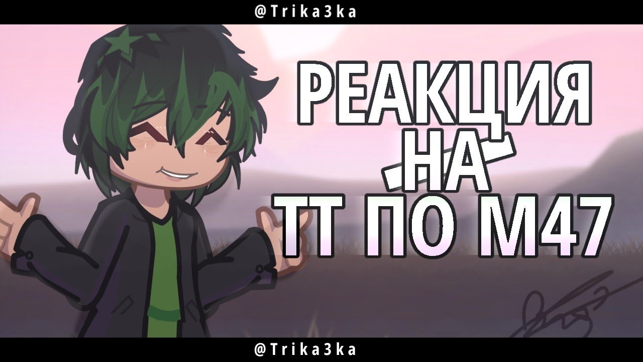 2x |🔮| Реакция М47 на тт | W.I.P | Айтер/Айтор | TRIKA3KA | Gacha life react | лофд | Мастерская 47 