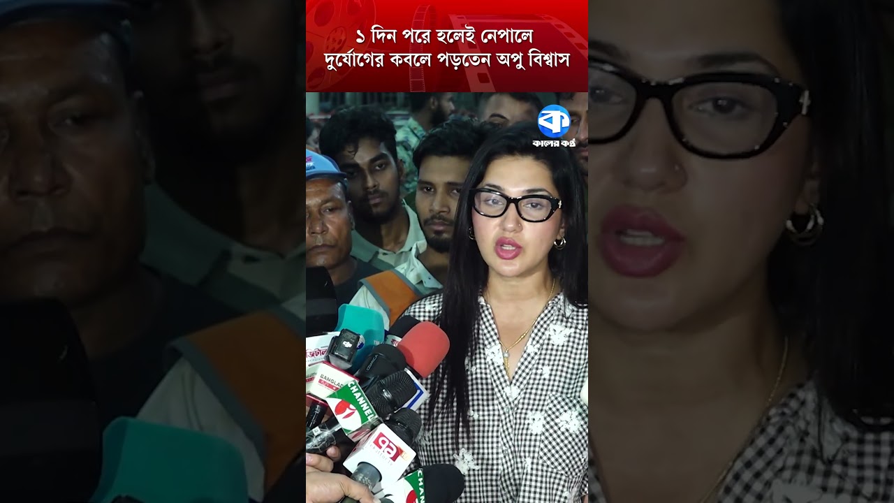 ১ দিন পরে হলেই নেপালে দুর্যোগের কবলে পড়তেন অপু বিশ্বাস #ApuBiswas #NepalTour #NaturalCalamity