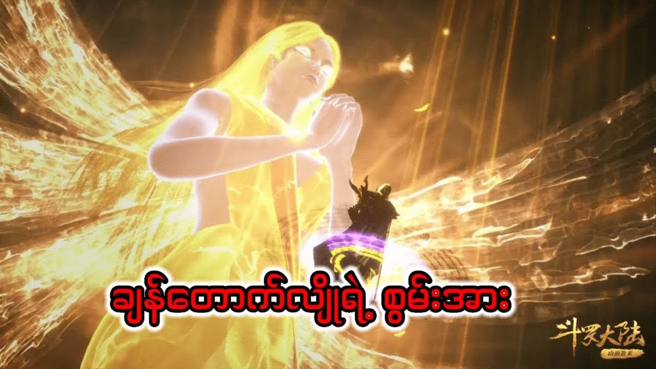 Soul land 1 recap အပိုင်း ၇၉ #soullandtangsan #donghua #donghuasoulland #soulland #anime