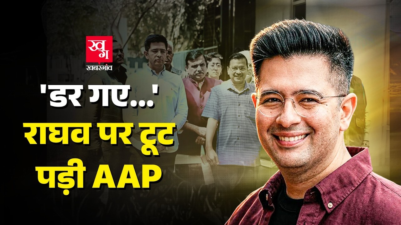 Raghav Chadha को BJP क्यों डिफेंड कर रही? Sanjay Singh ने क्या इशारा कर दिया? AAP vs Raghav Chadha