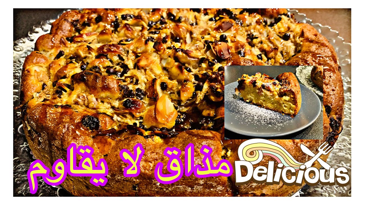 Cake aux pommes et fruits secs facile et rapide /كيك معلك بالتفاح و الفواكه الجافة ياسلام