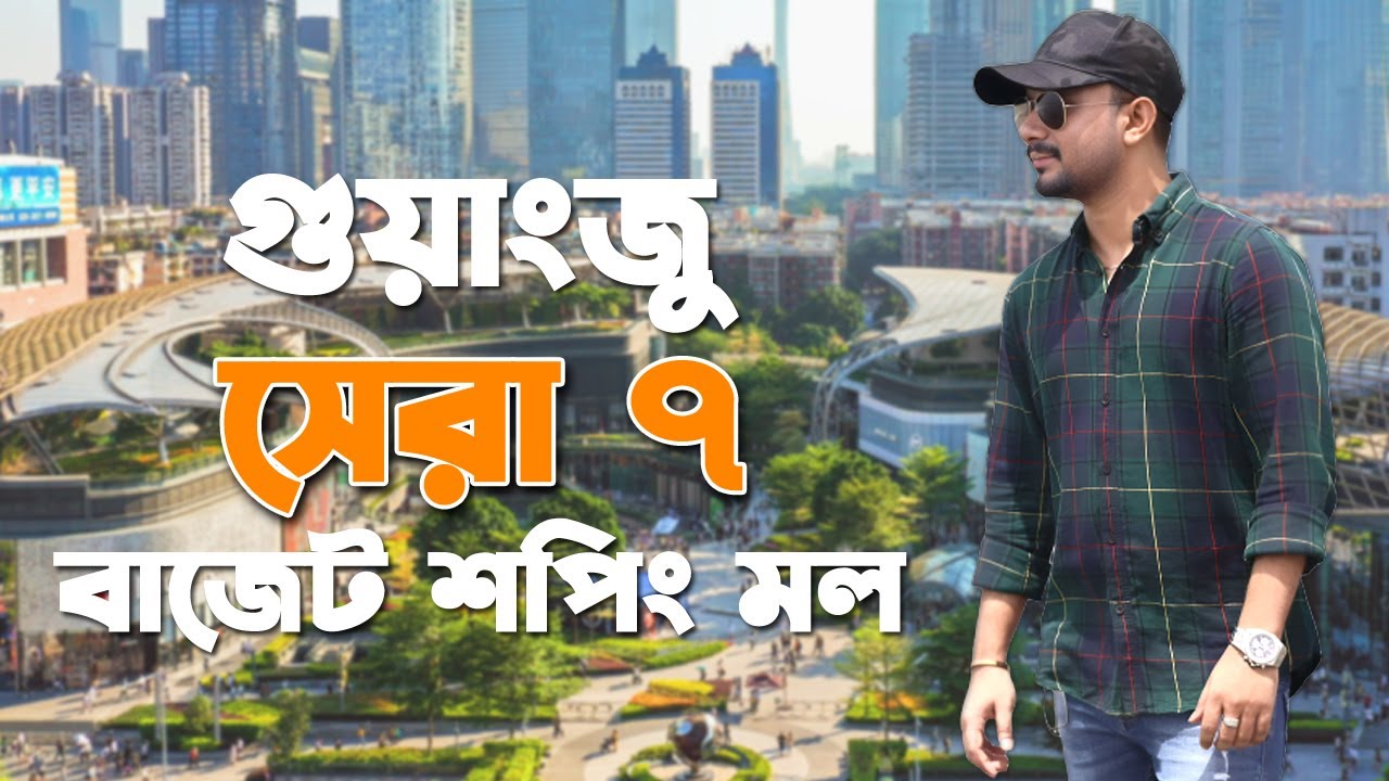 চায়না গুয়াংজু এর সেরা ৭টি বাজেট শপিং মল