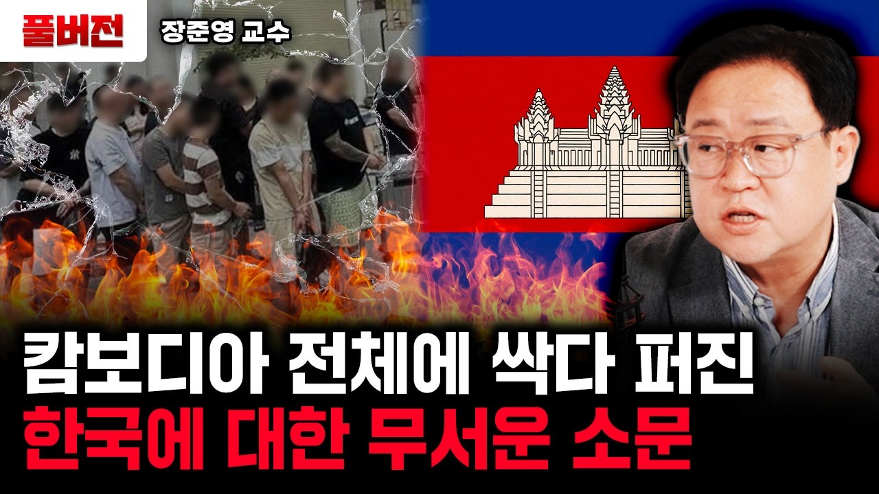 캄보디아 전체에 싹다 퍼진 한국에 대한 무서운 소문 | 장준영 교수 풀버전