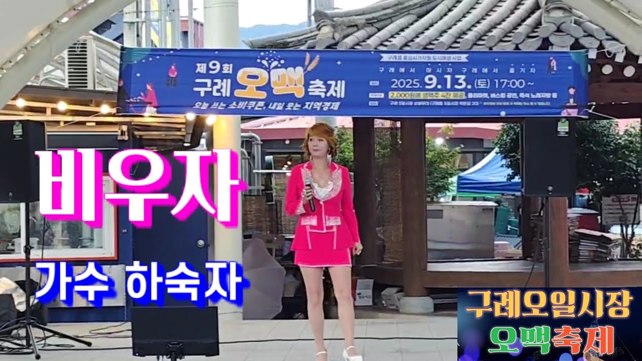비우자,가수 하숙자,원곡 이명주,구례오일시장 오맥축제 클립, 제9회 오맥축제,구례군,구례오일시장 특설무대, MC 이우연-2025.09.13