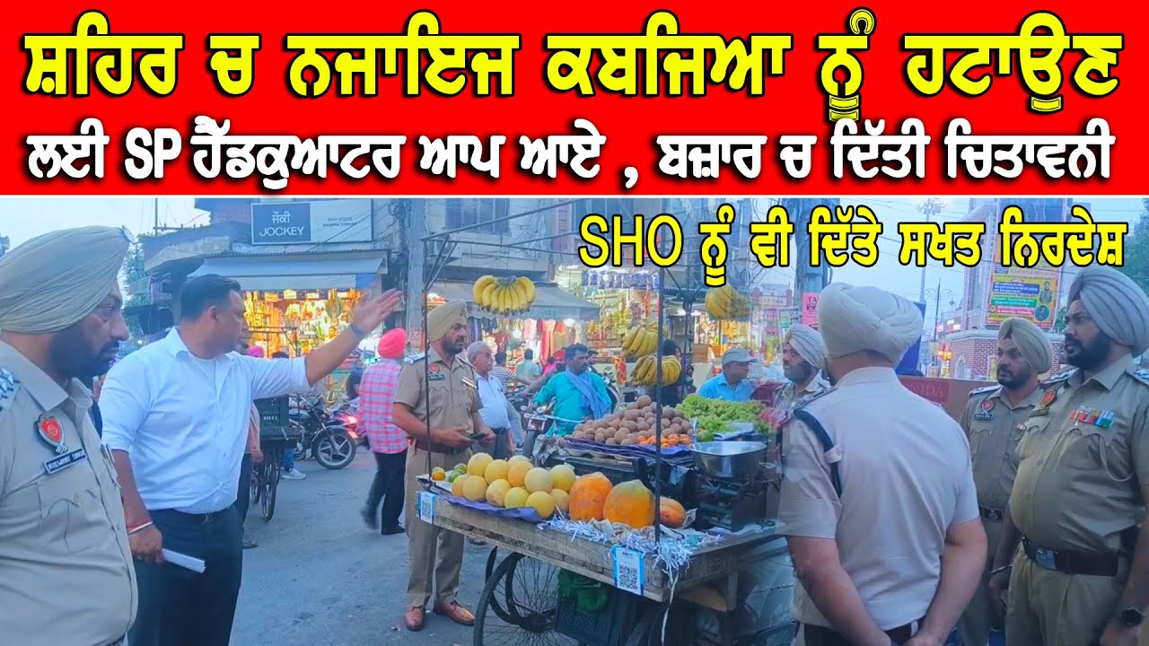 ਬਾਜ਼ਾਰ ਵਿੱਚ ਨਾਜਾਇਜ਼ ਕਬਜ਼ੇ ਅਤੇ ਗੈਰ-ਕਾਨੂੰਨੀ ਢੰਗ ਨਾਲ ਪਾਰਕਿੰਗ ਕਰਨ ਵਾਲਿਆਂ ਨੂੰ ਪਾਈਆਂ ਭਾਜੜਾਂ DPC Punjabi