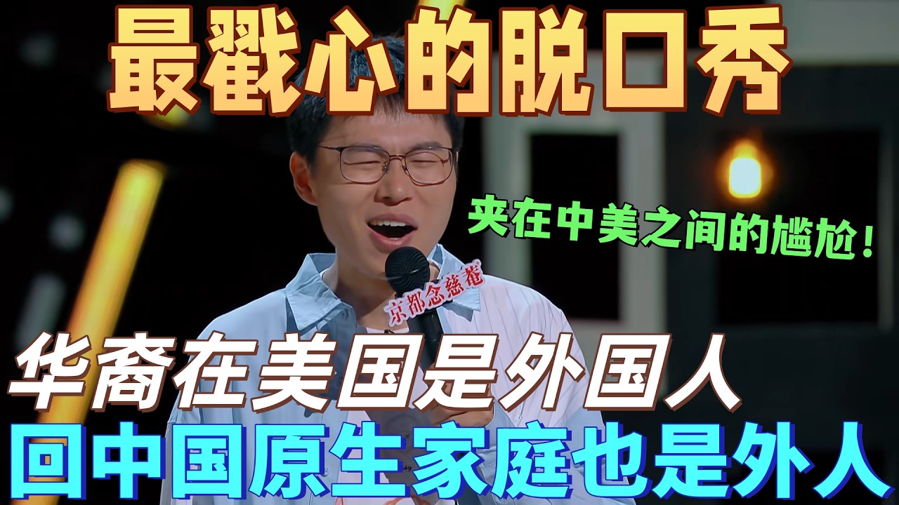 【喜劇之王單口季】最戳心的神級脫口秀！於祥宇吐槽華裔夾在中美之間的尷尬，在美國是外國人，回中國也是「外人」！這才是最真實的雙語困境！