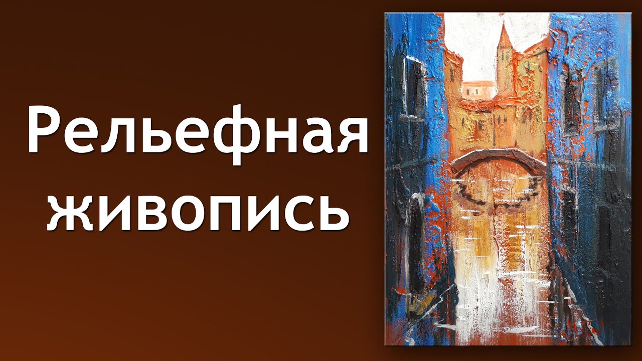 Объемная живопись.  Курс текстурной пастой и акрилом.