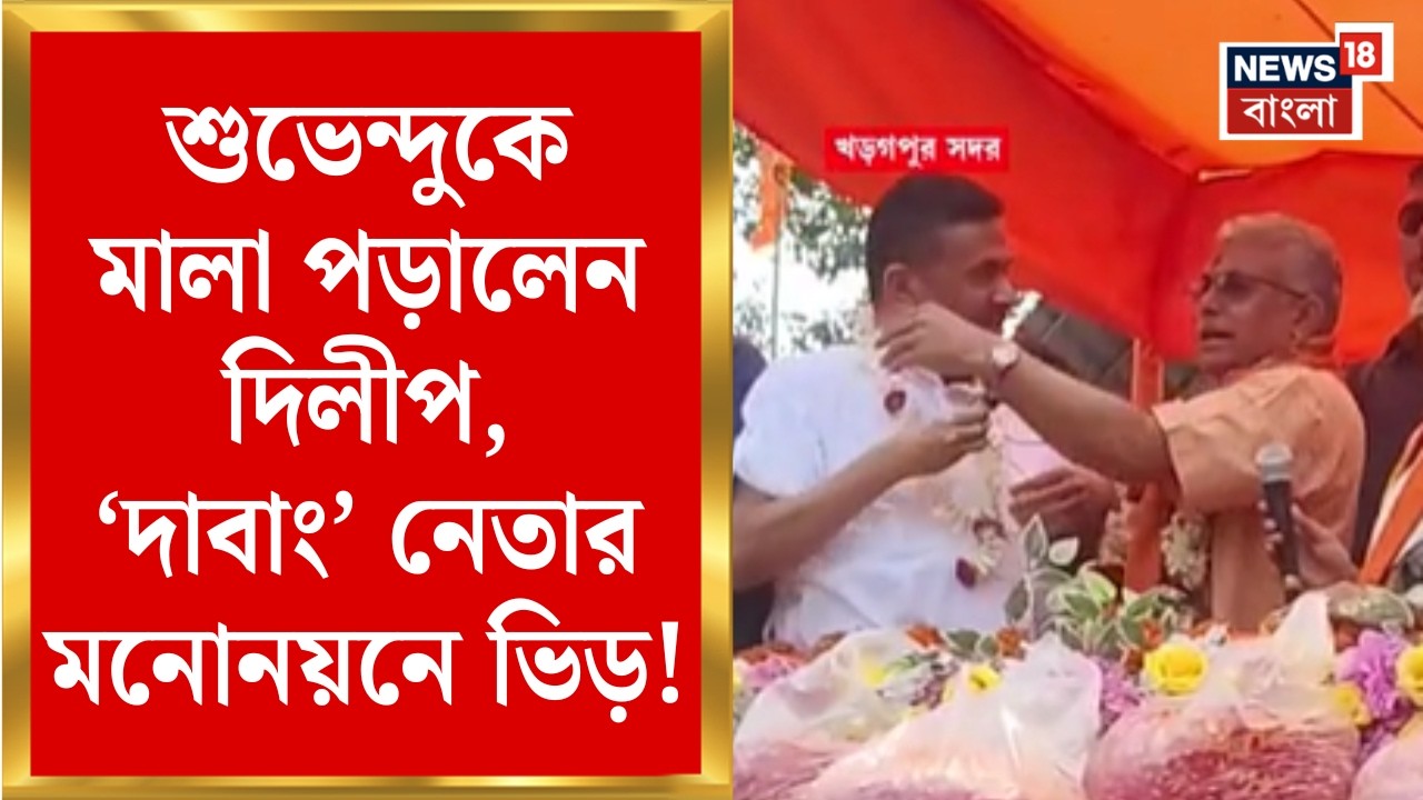 Dilip Ghosh Nomination |দিলীপের মনোনয়নে BJPর শীর্ষ নেতারা| 'দাবাং' নেতার মিছিলে জনজোয়ার!|Bangla News