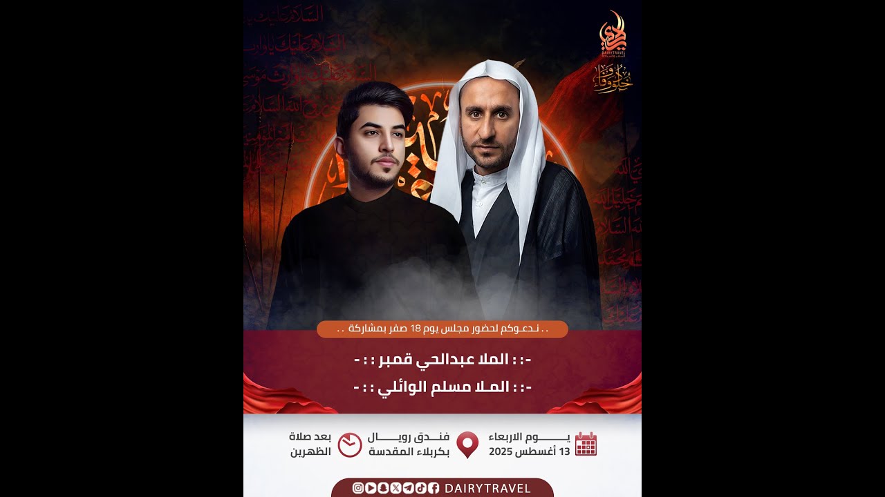 مجلس حسيني / يوم 18 صفر 1447 هـ / فندق رويال/ كربلاء المقدسة