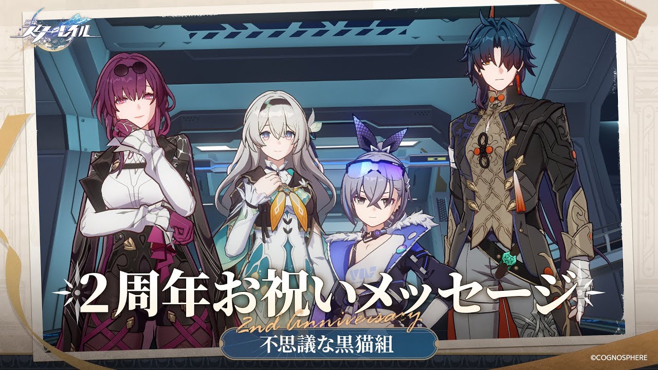 【崩壊：スターレイル】2周年声優お祝いメッセージ～不思議な黒猫組～
