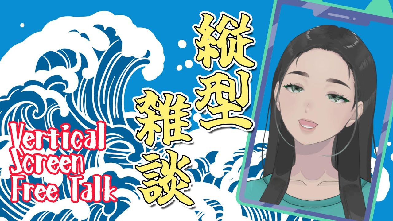 振袖火事の日☆夜頑張った方へお疲れ様を言う配信 / #初見大歓迎 #雑談 #女性vtuber #朝活 #おはようvtuber #chat #縦型配信 #shorts