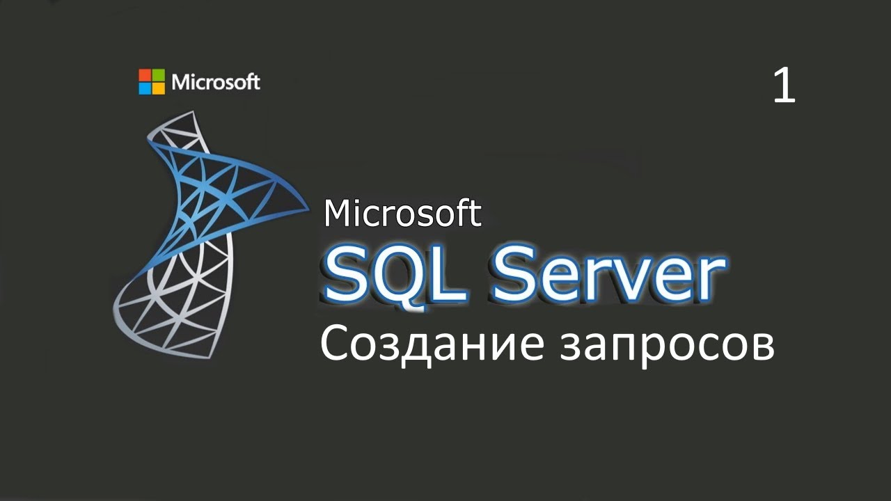 Создание запросов в MS SQL Server ч.1