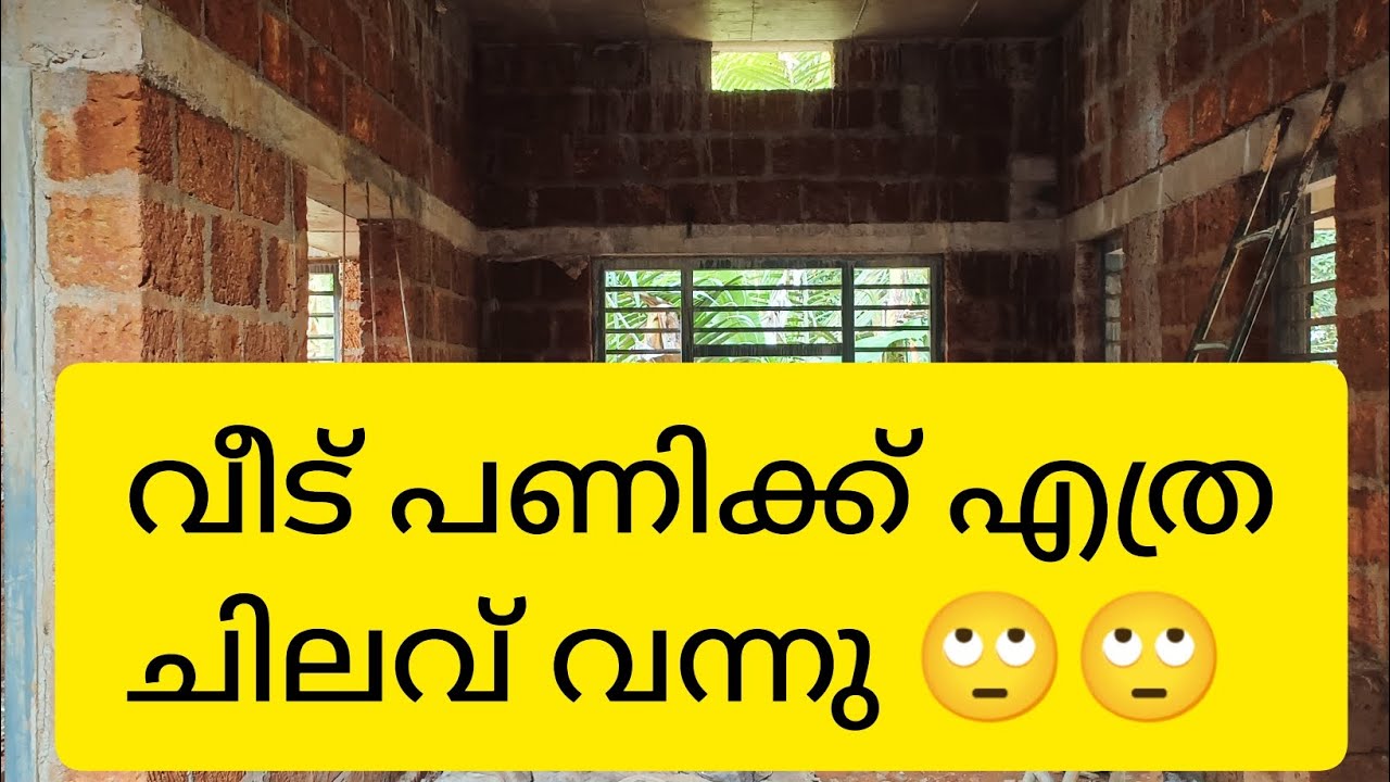 1000 സ്ക്കോയർഫീറ്റ് വീട് സ്ട്രക്ച്ചർ ചെയ്യാൻ എത്ര ചിലവ് വന്നു??