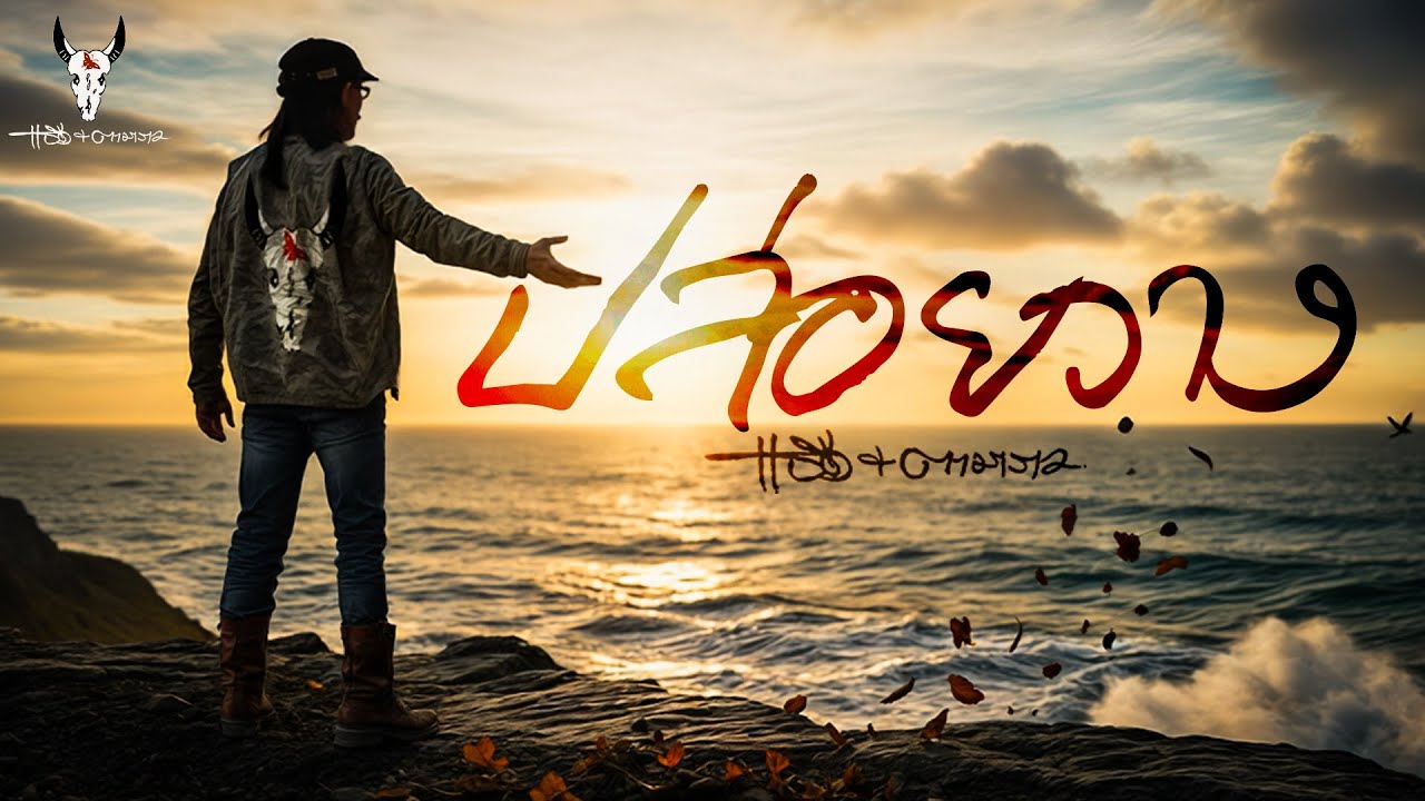 ปล่อยวาง - แอ๊ด คาราบาว & ตามาราว (Add & Tamaraw)【Official Lyric Video】