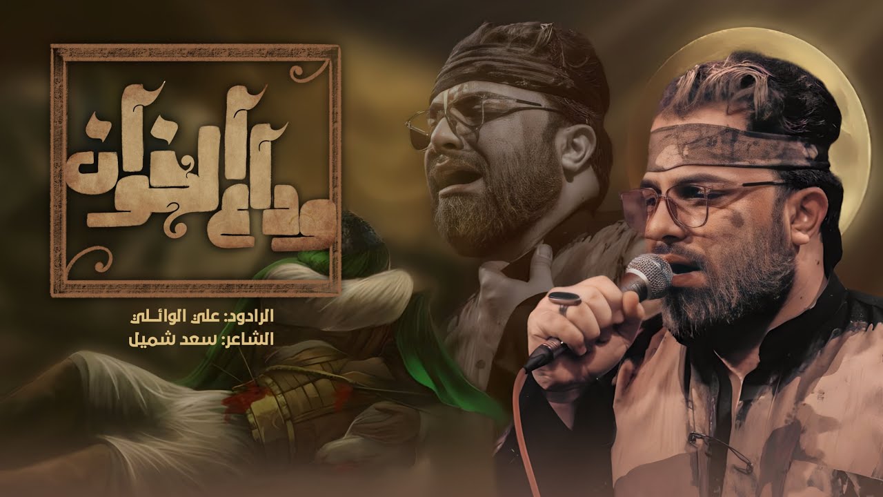 وداع الاخوان | ليلة السابع | ملا علي الوائلي | هيئة عزاء الحوراء
