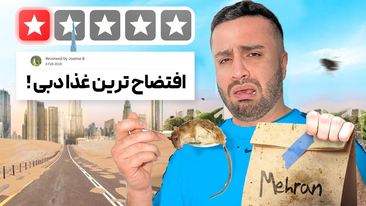 کثیفترین  رستوران در مقابل شیکترین رستوران دبی 🔥