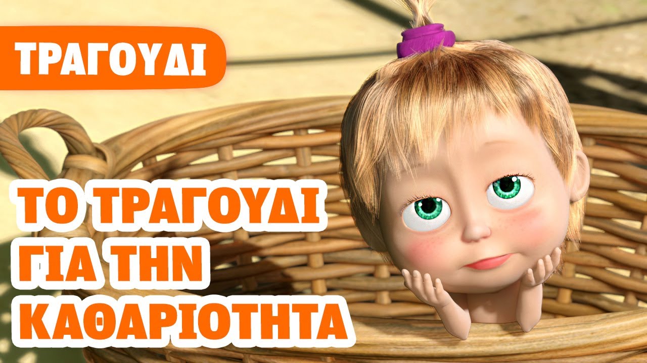 Η Μάσα και ο Αρκούδος 🚿 Τραγούδι για την καθαριότητα 📺 Τραγούδι για παιδιά 🎬 Masha and the Bear