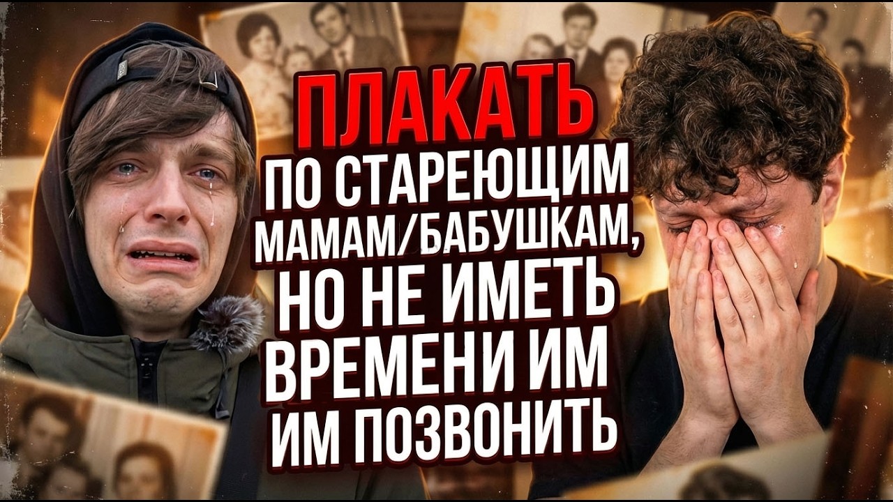 Плакать по стареющим мамам/бабушкам, но не иметь времени им позвонить