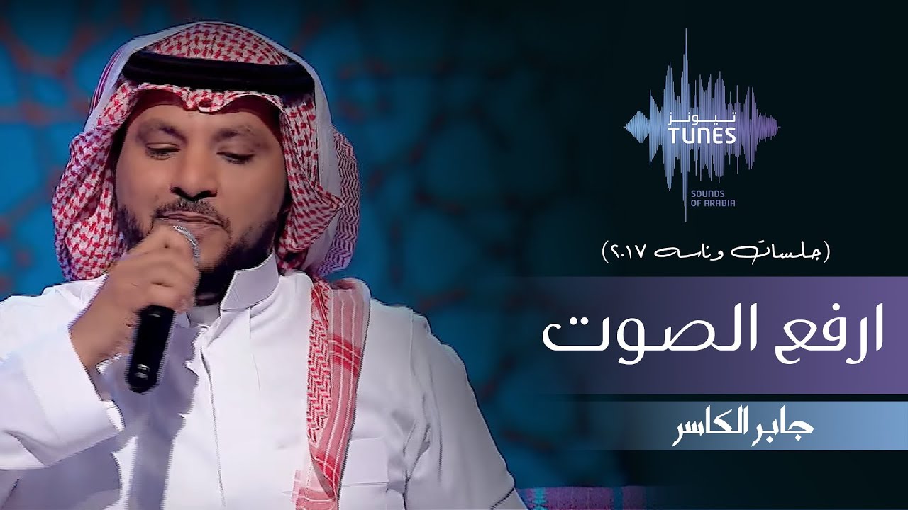 جابر الكاسر - ارفع الصوت (جلسات  وناسه) | 2017