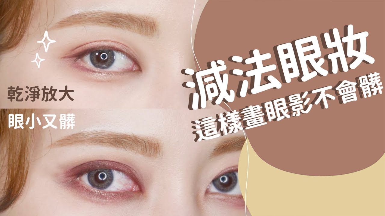 減法眼妝《這樣畫眼影不會髒》#新手必看49  Feat.RIVAU BEAUTY｜Astor