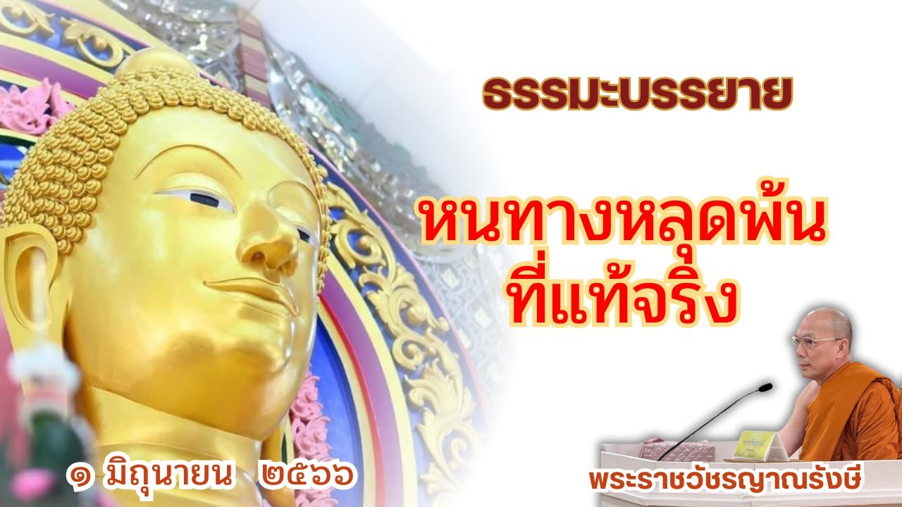 ธรรมะบรรยาย วัดพระพุทธแสงธรรม  วันที่ ๑ มิถุนายน  ๒๕๖๖ 