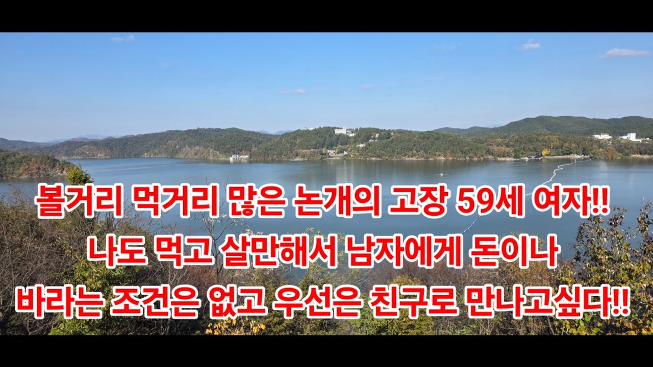 볼거리 먹거리 많은 논개의 고장 59세 여자!!나도 먹고 살만해서 남자에게 돈이나 바라는 조건은 없고 우선은 친구로 만나고싶다!!
