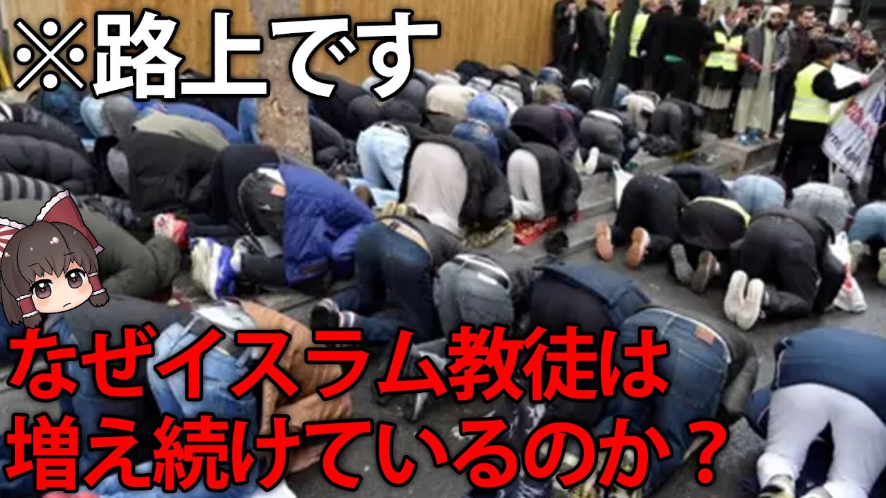 なぜイスラム教徒は世界中で増え続けているのか？【ゆっくり解説】