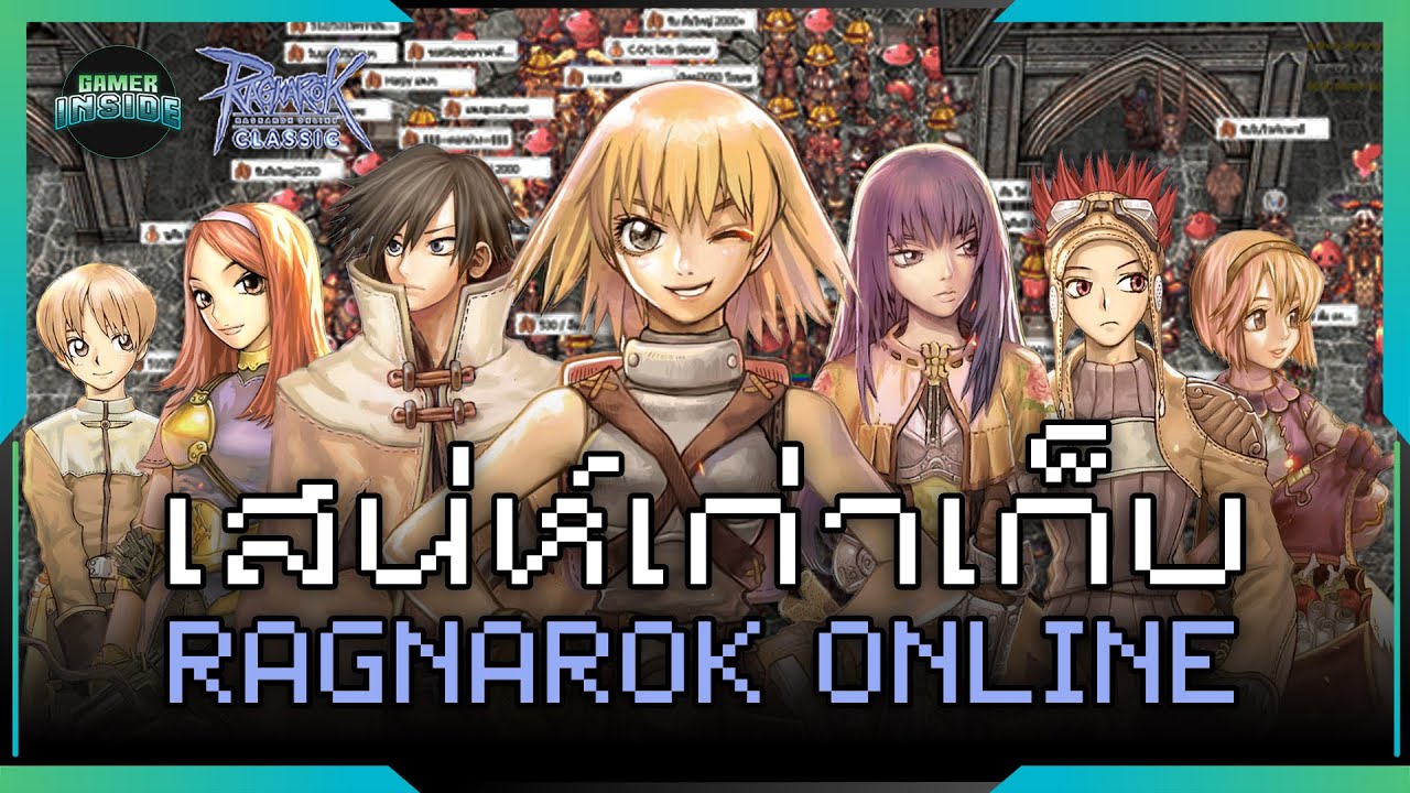 เสน่ห์เก่าเก็บ Ragnarok Online