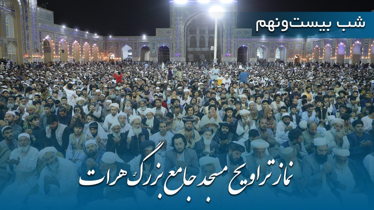 پخش زندۀ نماز تراویح | شب بیست‌ونهم - رمضان 1445 - مسجدجامع هرات | Herat Great Mosque Trawih prayer