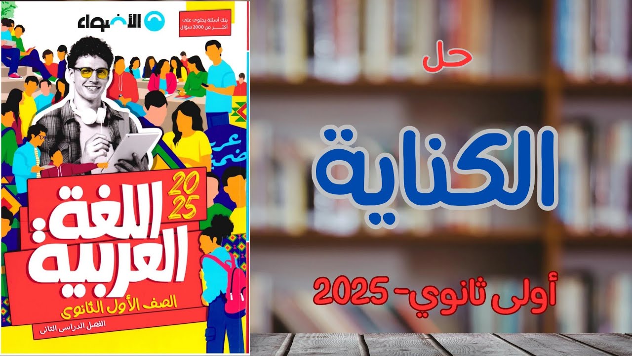حل الكناية بكتاب الأضواء للصف الأول الثانوى 2025