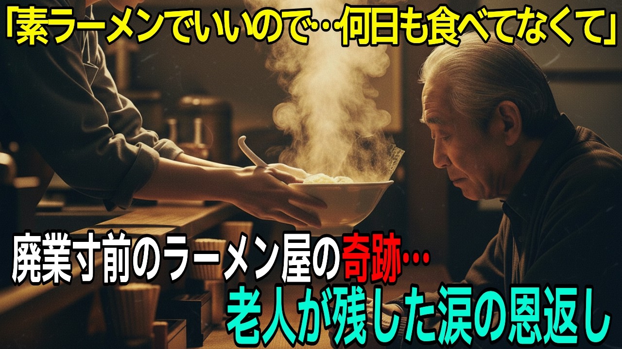 廃業寸前のラーメン屋の奇跡ボロボロの老人が残した涙の恩返し【人情物語】