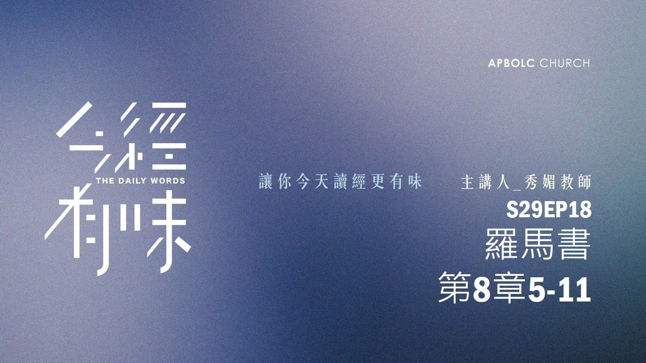 S29EP18羅馬書第8章5 - 11