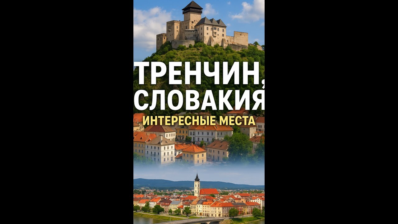 ТРЕНЧИН СЛОВАКИЯ Интересные места Центрально- Восточной ЕВРОПЫ