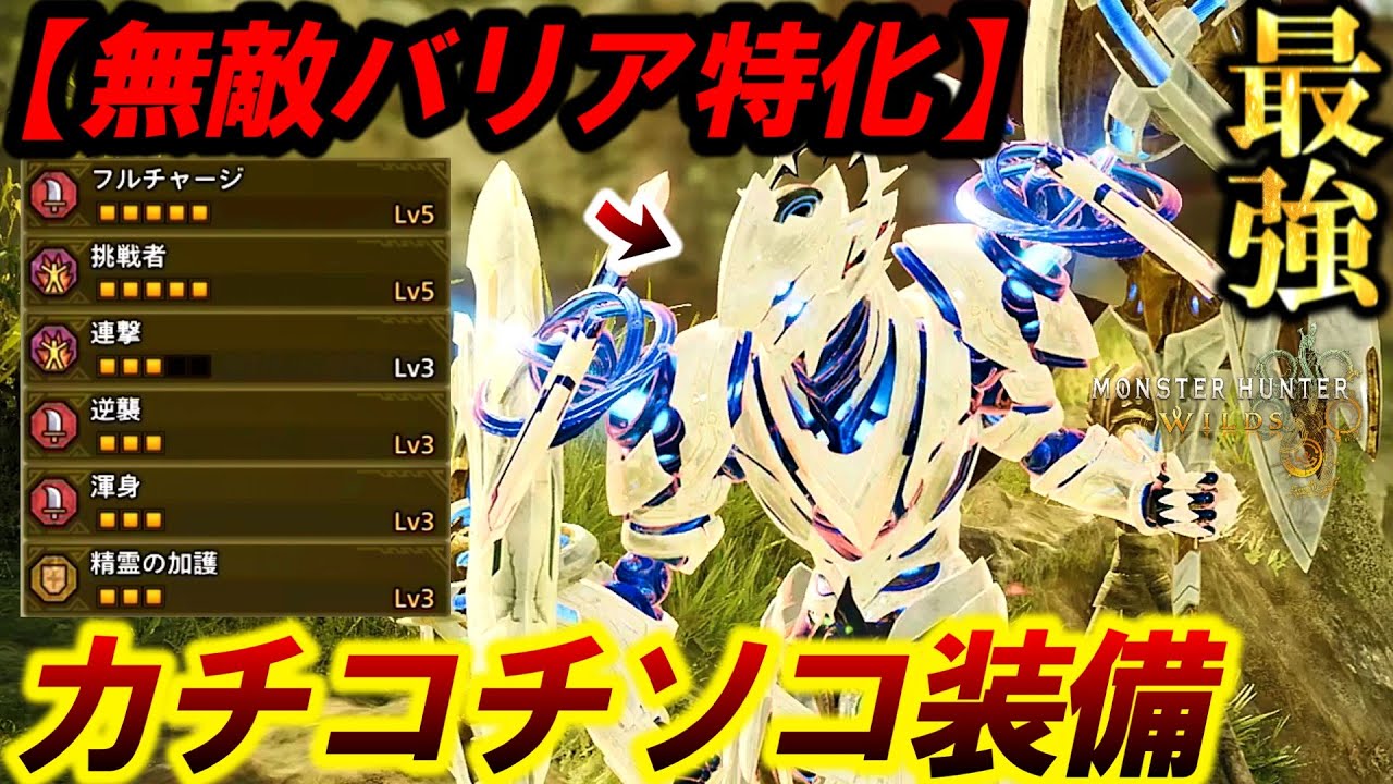 【理論上最強‼️】攻撃全てを無効にする『無傷の重装×無敵バリア』特化装備が楽しすぎるｗ【モンハンワイルズ】