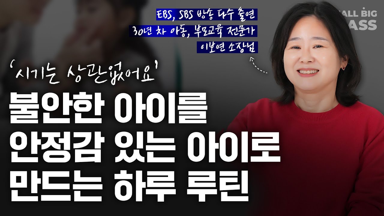 불안한 아이를 안정감 있는 아이로 만드는, 따라하기 쉬운 이 방법 | 이보연 소장님 1부