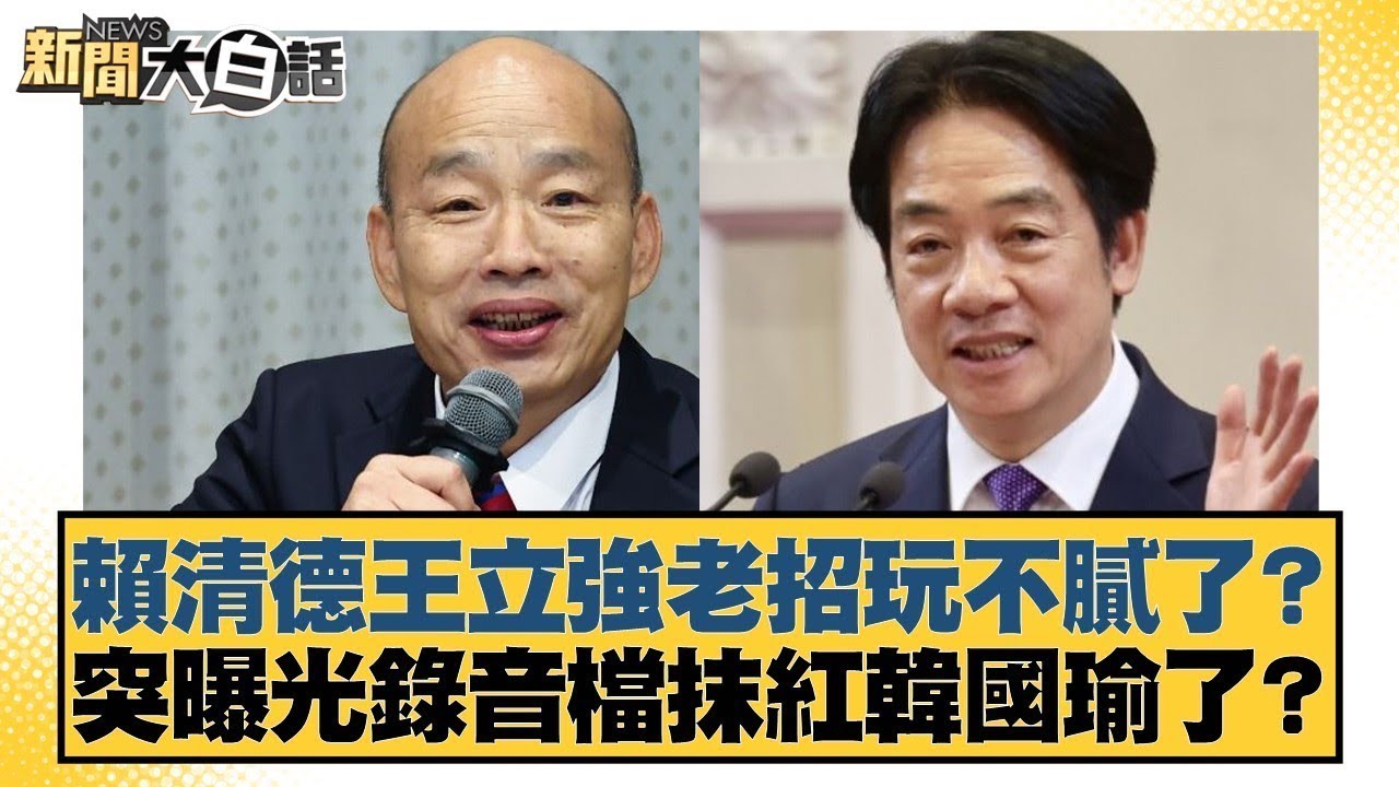賴清德王立強老招玩不膩了？突曝光錄音檔抹紅韓國瑜了？【#新聞大白話】20251227-9｜#葉元之 #李柏毅 #單厚之 @tvbstalk