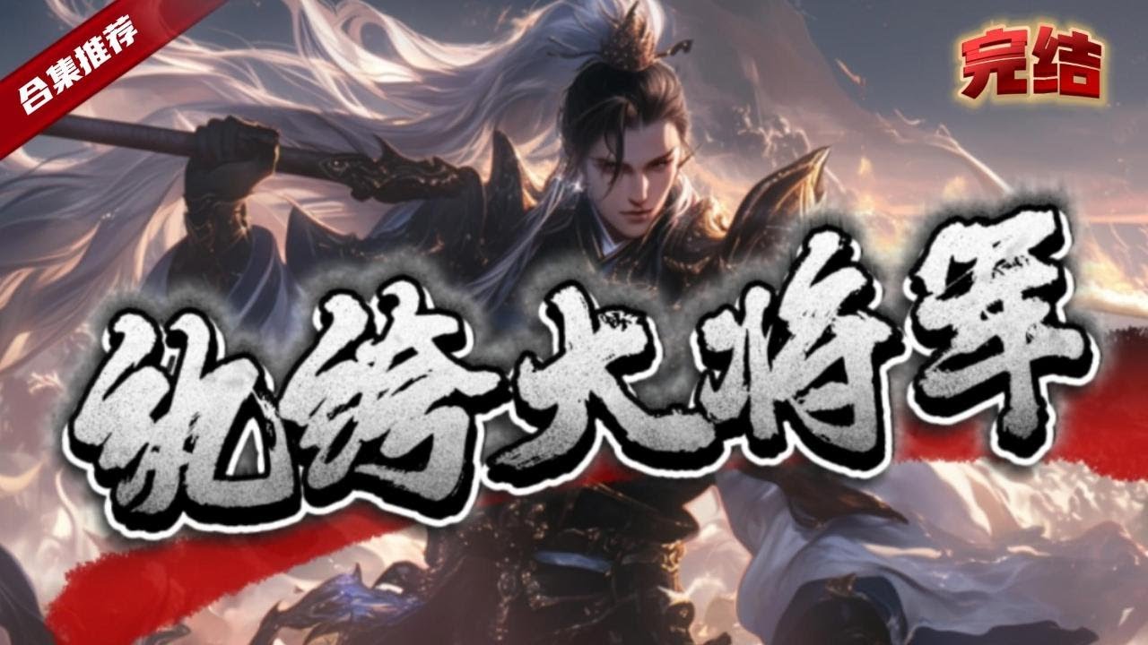 🔥爽文《紈綔大將軍》前世特種兵的他在執行任務的時候卻穿越到了一個紈綺子弟的身上，這身影怎麼那麼像那個徵戰沙場的白袍大將軍呢......
