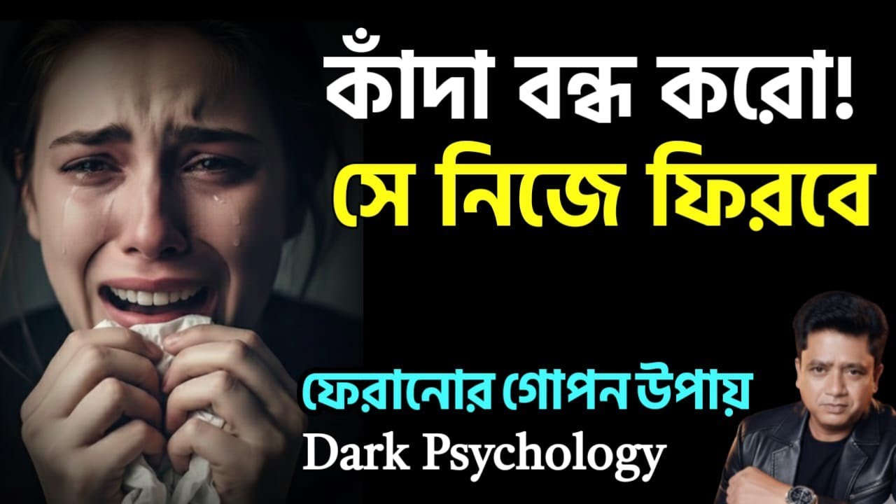তাকে ফেরানোর ৩টি গোপন ডার্ক সাইকোলজি ট্রিক 🤫 | Dark Psychology