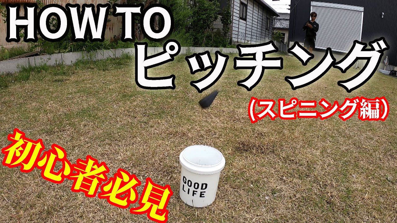 サイトフィッシングで重要な基礎的キャスト練習法【スピニングのピッチング】