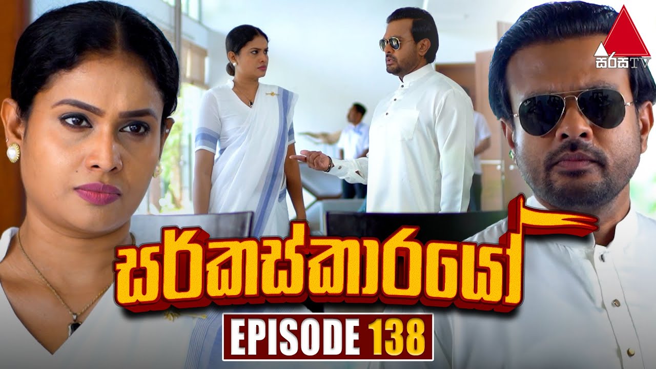 Circuskarayo (සර්කස්කාරයෝ) | Episode 138 | 07th March 2024 | Sirasa TV
