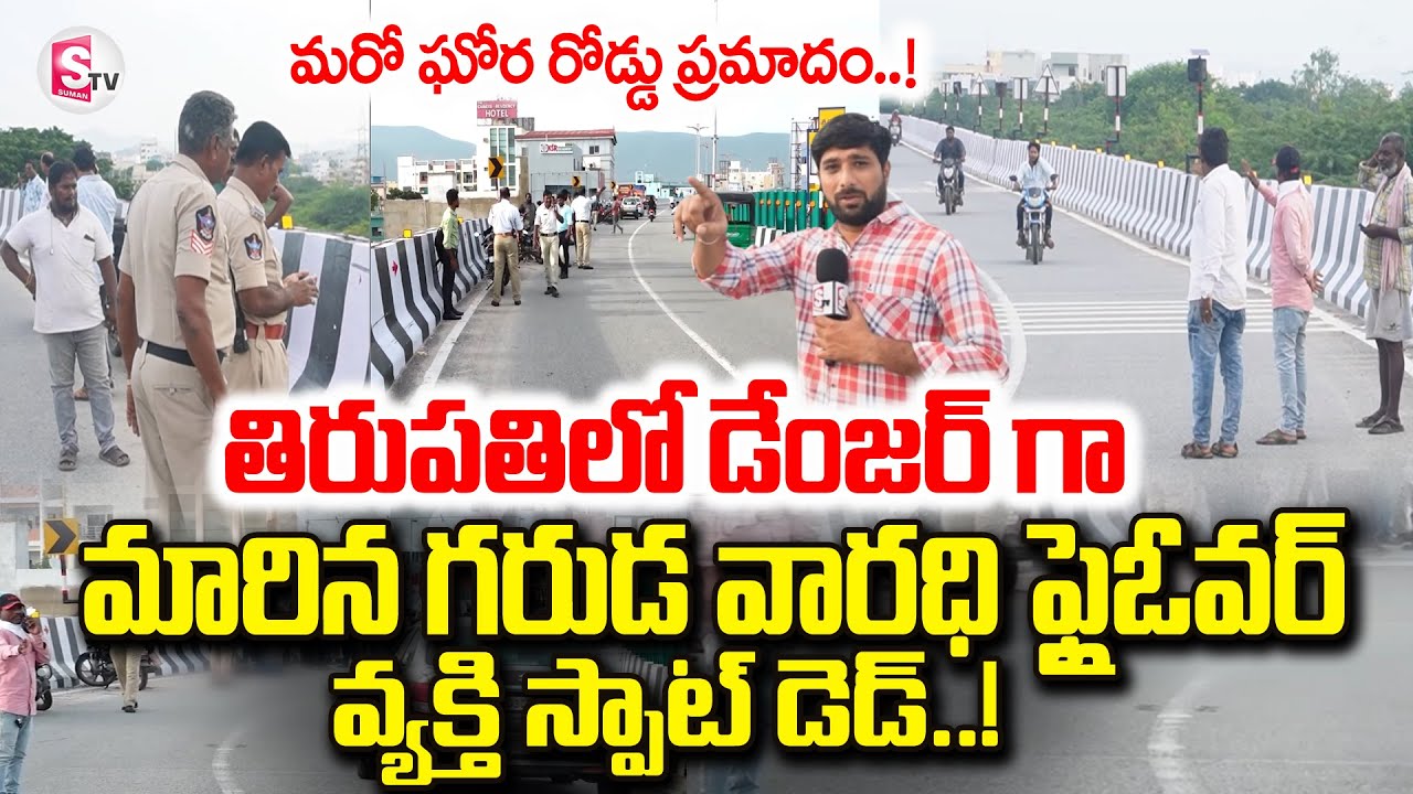 Tirupati Garuda Varadhi Flyover Latest Bike Incident | Latest News Updates | @sumantvtirupati