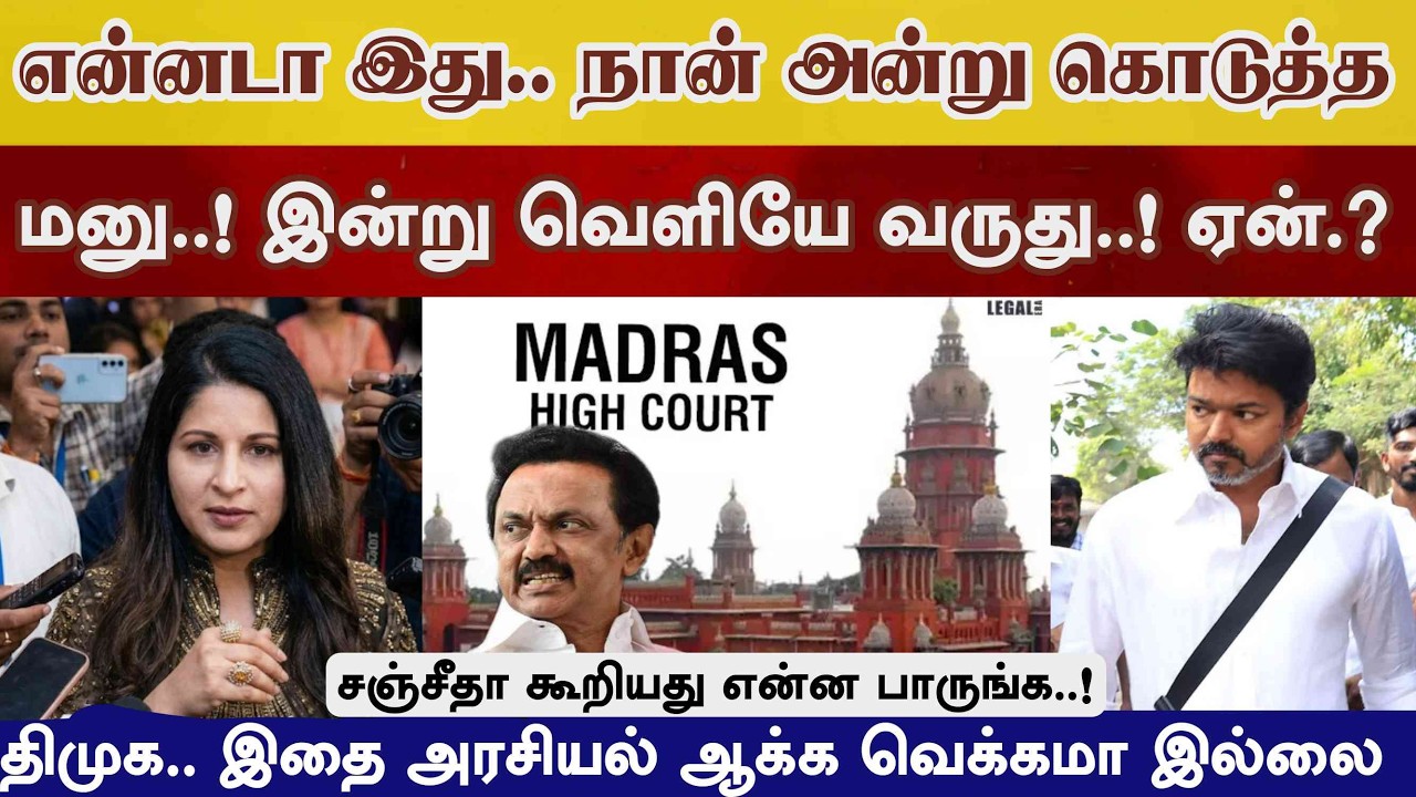 விஜய் நல்லவர் டா.. நான் அன்று கொடுத்த மனு இன்று ஏன் வெளியே வறுத்து சங்கீதா Vijay sangeethaa tvk